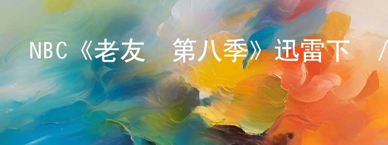 查巍的個人主頁,NBC《老友記第八季》迅雷下載/在線觀看/百度云-都市/情感-美劇天堂